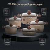سرویس قابلمه 10پارچه گرانیتی زیو zio ترکیه مدل 8300